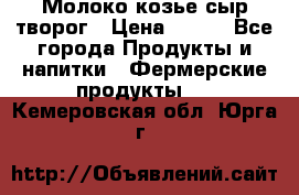 Молоко козье сыр творог › Цена ­ 100 - Все города Продукты и напитки » Фермерские продукты   . Кемеровская обл.,Юрга г.